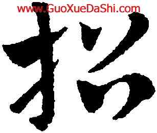 招,趙孟頫,書法字典